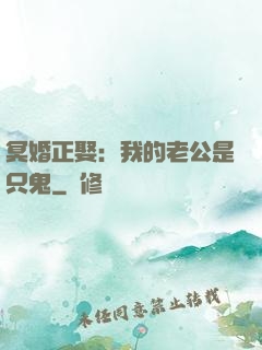 冥婚正娶：我的老公是只鬼