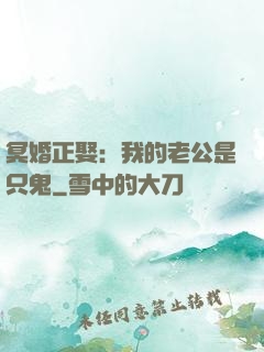 冥婚正娶：我的老公是只鬼