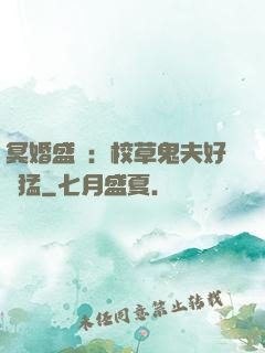 冥婚盛寵：校草鬼夫好兇猛