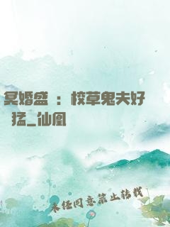 冥婚盛寵：校草鬼夫好兇猛