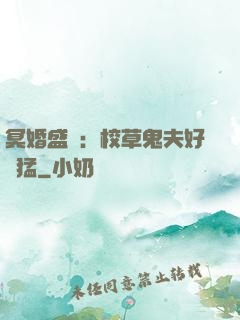 冥婚盛寵：校草鬼夫好兇猛