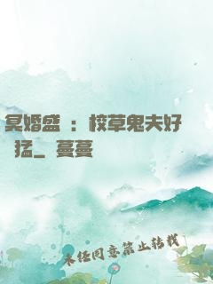 冥婚盛寵：校草鬼夫好兇猛