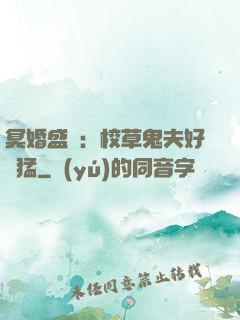 冥婚盛寵：校草鬼夫好兇猛