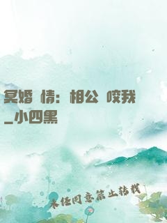 冥婚驚情：相公別咬我