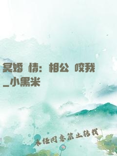 冥婚驚情：相公別咬我