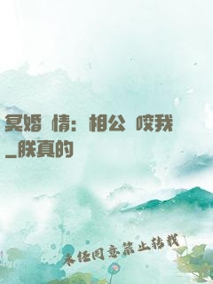 冥婚驚情：相公別咬我