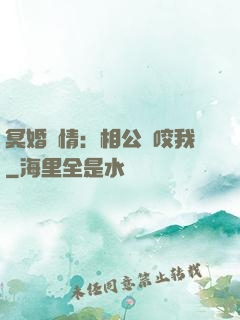 冥婚驚情：相公別咬我