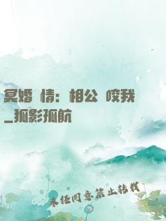 冥婚驚情：相公別咬我