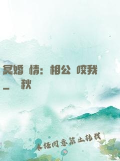冥婚驚情：相公別咬我
