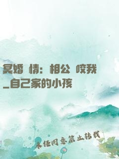 冥婚驚情：相公別咬我