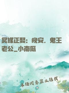 冥媒正娶：晚安，鬼王老公