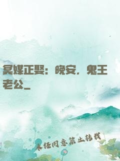 冥媒正娶：晚安，鬼王老公