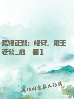 冥媒正娶：晚安，鬼王老公