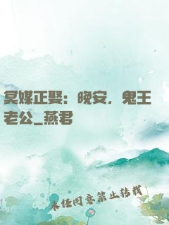冥媒正娶：晚安，鬼王老公