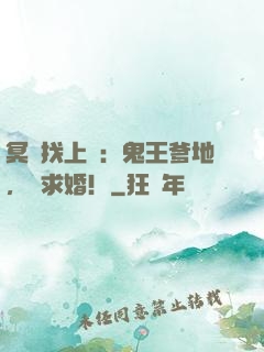 冥寶找上門：鬼王爹地，來求婚！