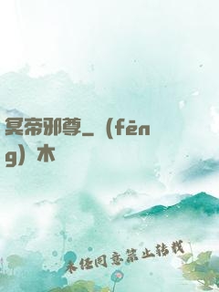 冥帝邪尊