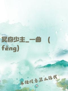 冥府少主