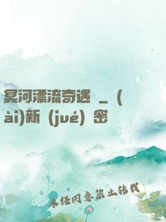 冥河漂流奇遇記