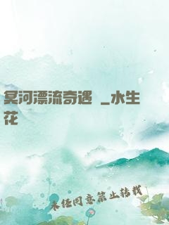 冥河漂流奇遇記