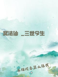 冥法仙門