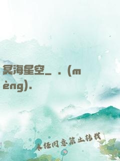 冥海星空