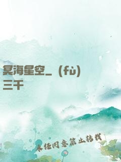 冥海星空