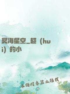冥海星空