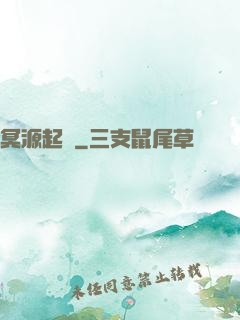 冥源起時