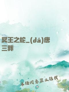 冥王之蛇