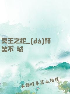 冥王之蛇