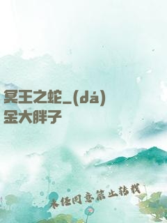 冥王之蛇