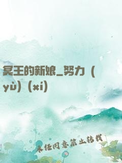 冥王的新娘