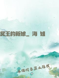 冥王的新娘