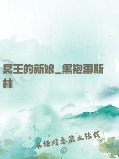 冥王的新娘