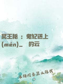 冥王秘寵：鬼妃送上門(mén)