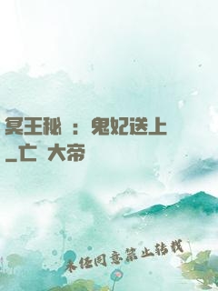 冥王秘寵：鬼妃送上門