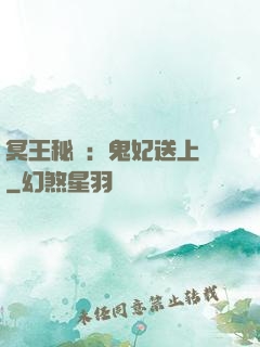 冥王秘寵：鬼妃送上門