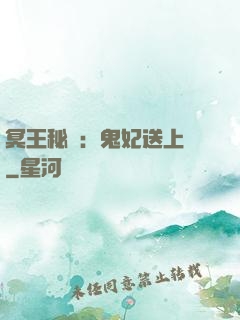 冥王秘寵：鬼妃送上門
