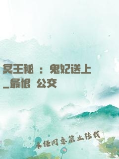 冥王秘寵：鬼妃送上門