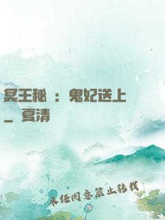 冥王秘寵：鬼妃送上門