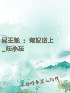 冥王秘寵：鬼妃送上門