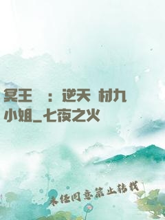 冥王絕寵：逆天廢材九小姐