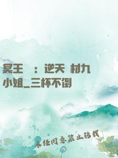 冥王絕寵：逆天廢材九小姐