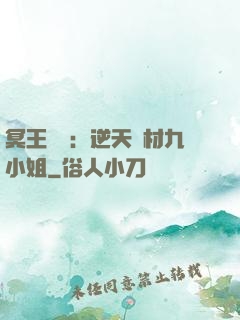 冥王絕寵：逆天廢材九小姐