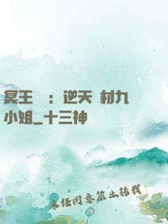 冥王絕寵：逆天廢材九小姐