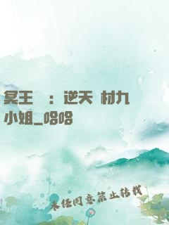 冥王絕寵：逆天廢材九小姐