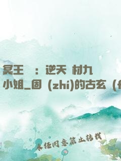 冥王絕寵：逆天廢材九小姐