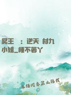 冥王絕寵：逆天廢材九小姐