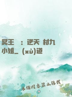 冥王絕寵：逆天廢材九小姐