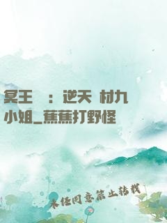 冥王絕寵：逆天廢材九小姐